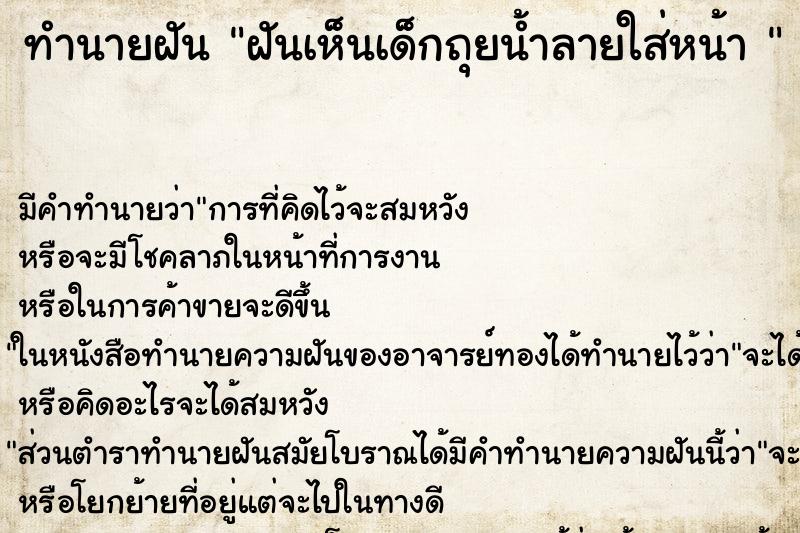 ทำนายฝัน ฝันเห็นเด็กถุยน้ำลายใส่หน้า 